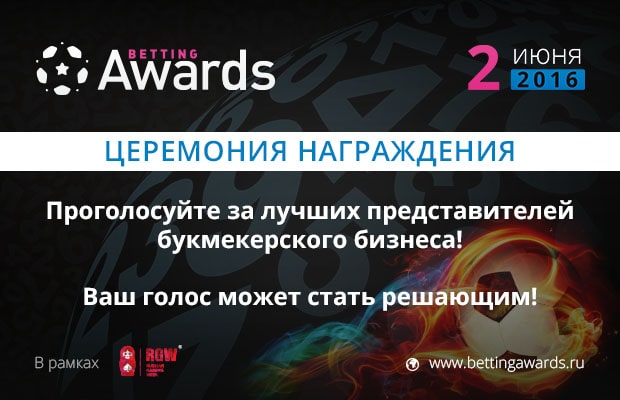 Betting Awards 2016 на Russian Gaming Week