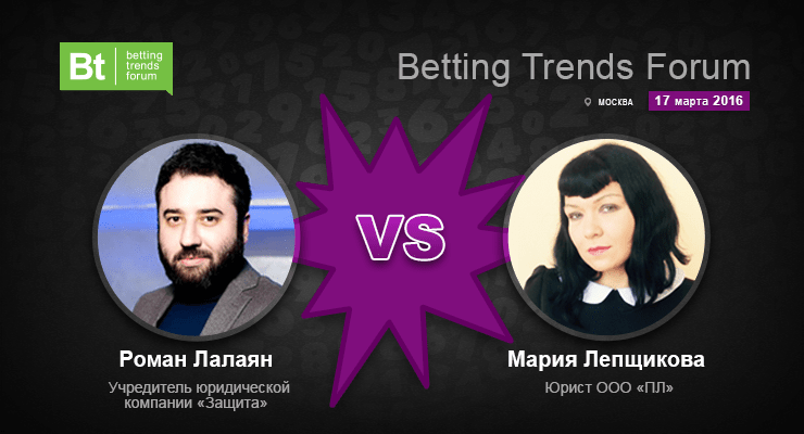Страсти вокруг Betting Trends Forum 2016: Мария Лепщикова VS Роман Лалаян