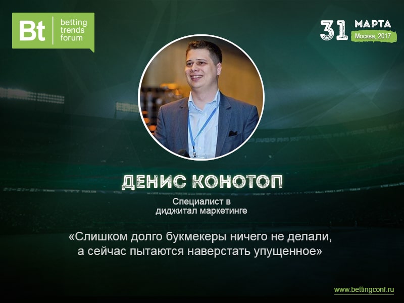 Денис Конотоп, эксперт в сфере digital-маркетинга для БК