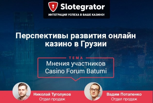 Тема конференции от Slotegrator: "Развитие онлайн казино в Грузии"