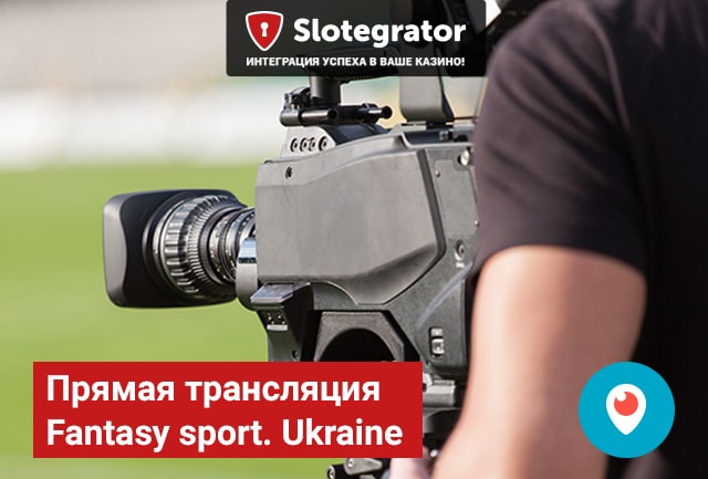 Прямая трансляция Fantasy sport. Ukraine