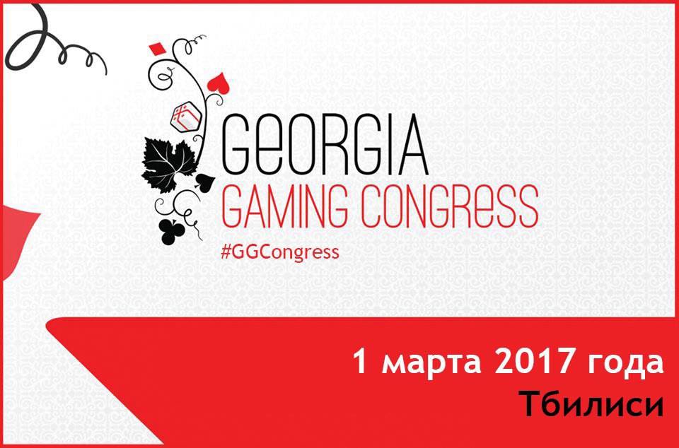 Игорный конгресс Грузия
