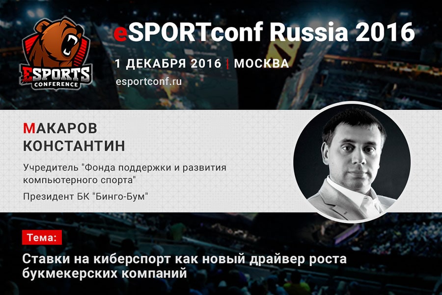 eSPORTconf Russia: Константин Макаров