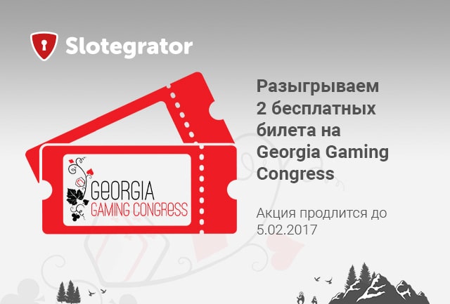 Розыгрыш билетов на Игорный Конгресс Грузии