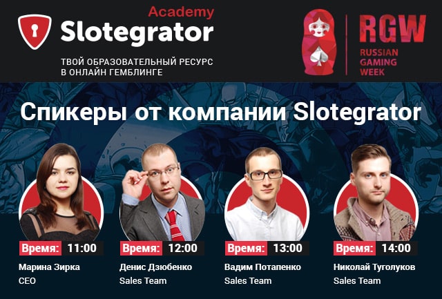 Slotegrator представят на Russian Gaming Week 2016 четыре эксперта