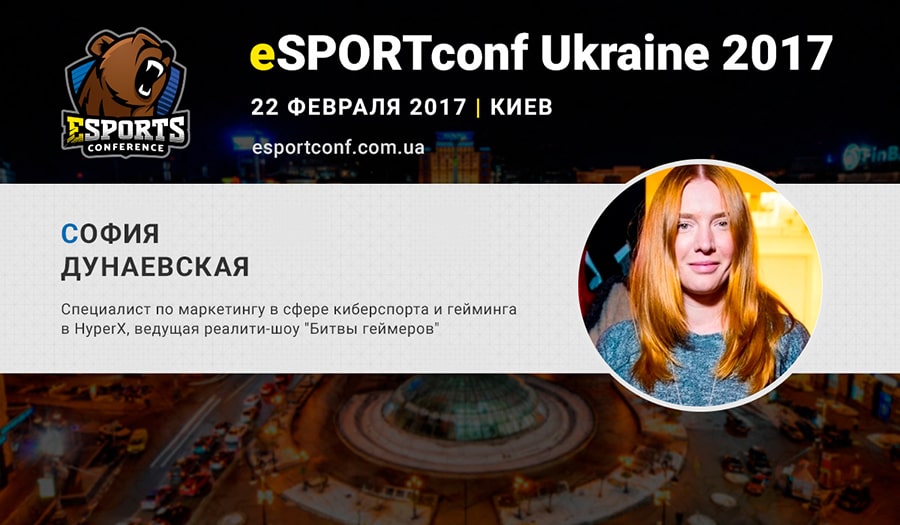 София Дунаевская eSports-маркетолог
