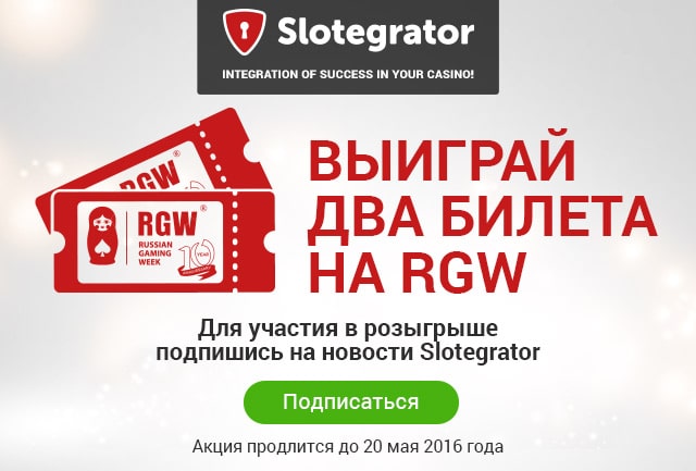 Slotegrator проводит акцию по розыгрышу двух билетов на RGW