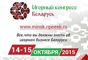 Ивент Игорный конгресс Беларуси