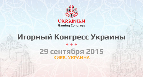 Игорный конгресс Украина состоится 29 сентября в Киеве