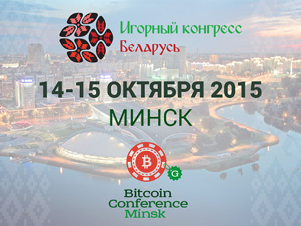 Bitcoin Conference Minsk 14-15 октября